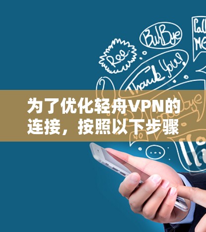 为了优化轻舟VPN的连接，按照以下步骤进行检查和优化