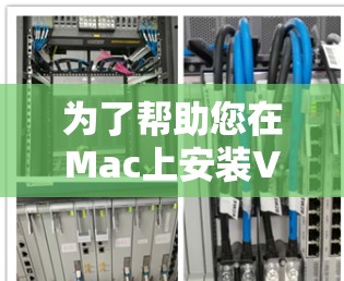 为了帮助您在Mac上安装VPN软件，以下是一个详细的步骤指南