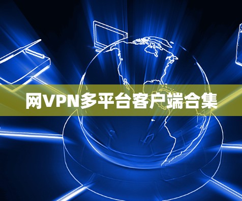 网VPN多平台客户端合集