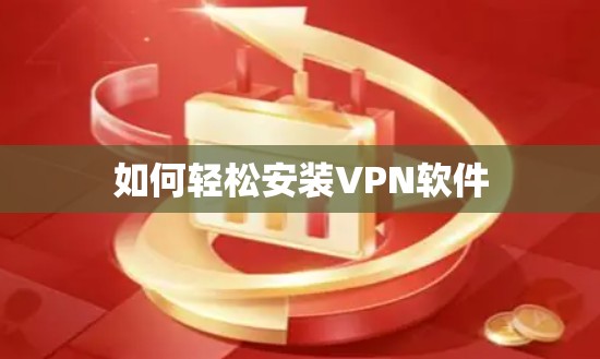 如何轻松安装VPN软件