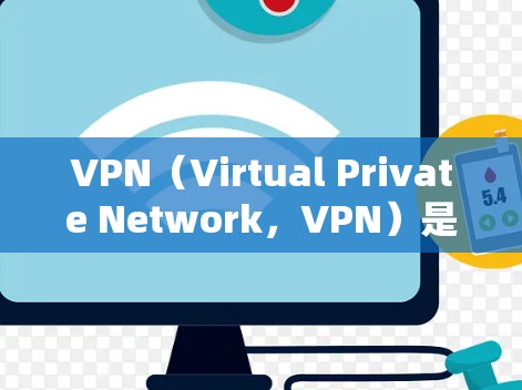VPN（Virtual Private Network，VPN）是用于保护个人数据和网络连接的工具。以下是作为新手的VPN操作指南