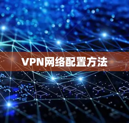 VPN网络配置方法