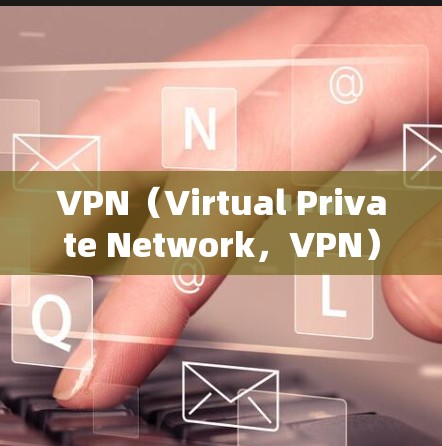 VPN（Virtual Private Network，VPN）是一种通过虚拟网络连接外部网络内部设备的技术，旨在提供安全、可靠的互联网连接。以下是VPN的主要功能和使用注意事项