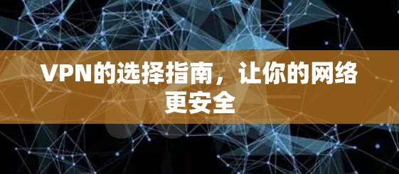 VPN的选择指南，让你的网络更安全