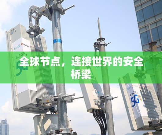 全球节点，连接世界的安全桥梁