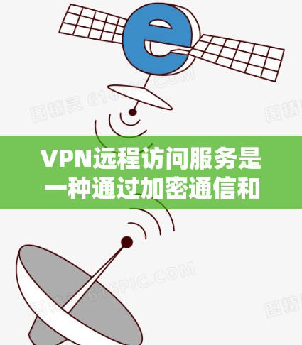 VPN远程访问服务是一种通过加密通信和多因素验证来保护用户隐私和安全的网络访问工具。它通过使用可靠的服务器和复杂的安全措施，确保用户在访问目标网站时的安全性。以下是该服务的主要特点和优势