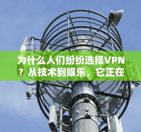 为什么人们纷纷选择VPN？从技术到娱乐，它正在改变游戏世界
