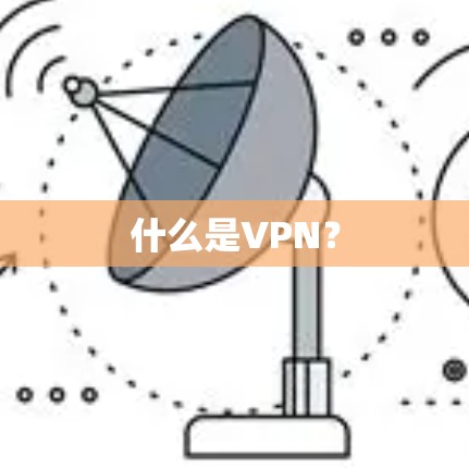 什么是VPN？