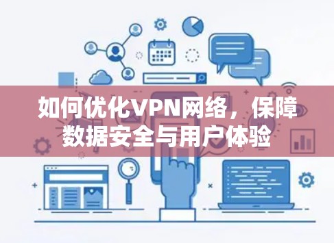 如何优化VPN网络，保障数据安全与用户体验