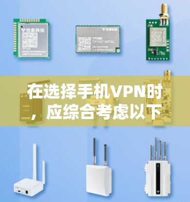 在选择手机VPN时，应综合考虑以下因素
