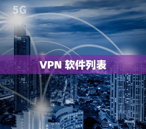 VPN 软件列表