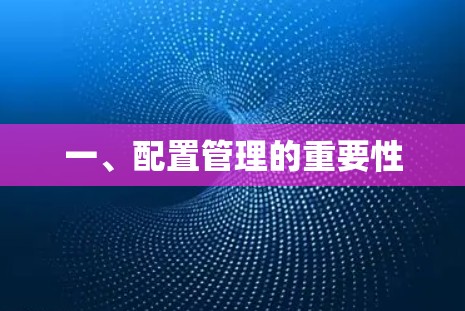 一、配置管理的重要性