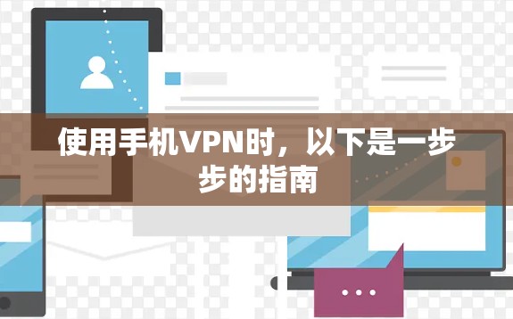 使用手机VPN时，以下是一步步的指南