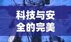 科技与安全的完美结合，快喵VPN功能评测