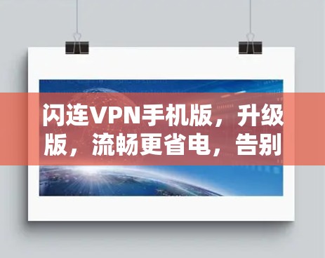 闪连VPN手机版，升级版，流畅更省电，告别暴力操作