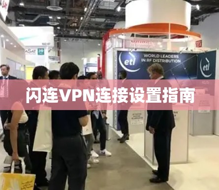 闪连VPN连接设置指南