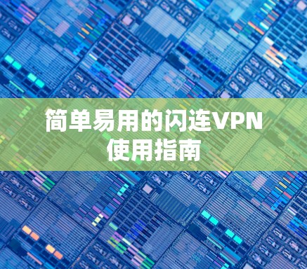 简单易用的闪连VPN使用指南