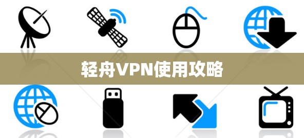 轻舟VPN使用攻略