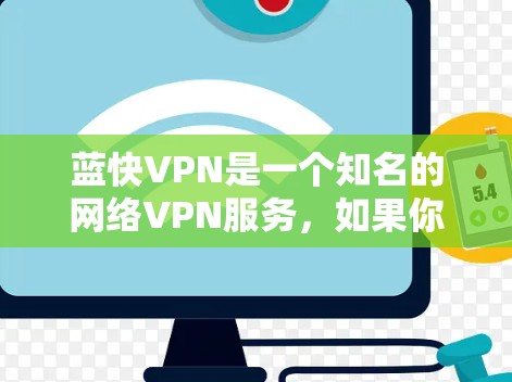 蓝快VPN是一个知名的网络VPN服务，如果你正在寻找最新版的下载链接，建议您访问蓝快VPN的官方网站或应用商店下载最新版本。以下是蓝快VPN的官方链接和最新版本