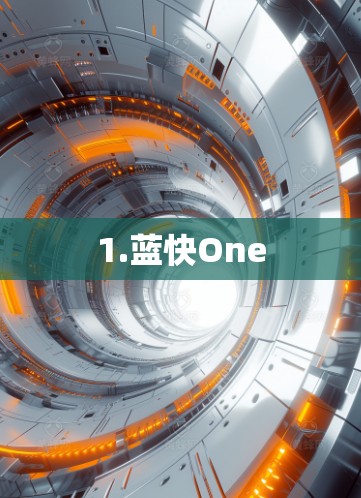 1.蓝快One