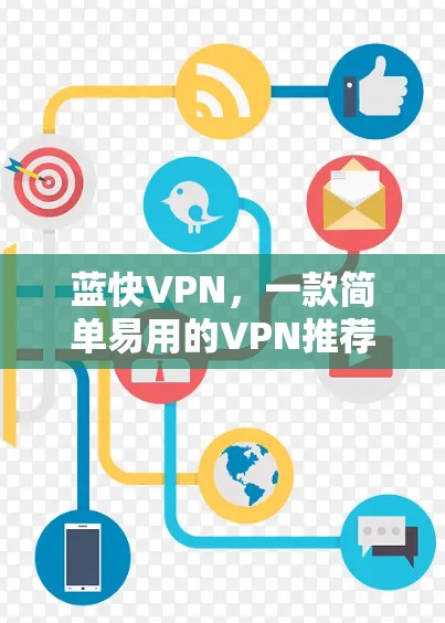 蓝快VPN，一款简单易用的VPN推荐