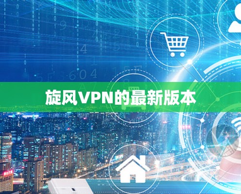 旋风VPN的最新版本