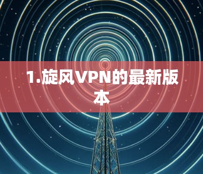 1.旋风VPN的最新版本