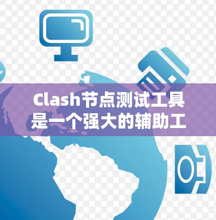 Clash节点测试工具是一个强大的辅助工具，帮助开发者在NicoHive中测试和调试节点性能。以下是对 Clash节点测试工具的详细指南