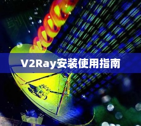 V2Ray安装使用指南