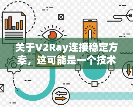 关于V2Ray连接稳定方案，这可能是一个技术术语，具体含义需要根据上下文进行理解。以下是一些可能的解释和解决方案