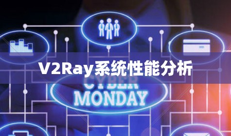 V2Ray系统性能分析