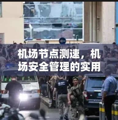 机场节点测速，机场安全管理的实用技巧