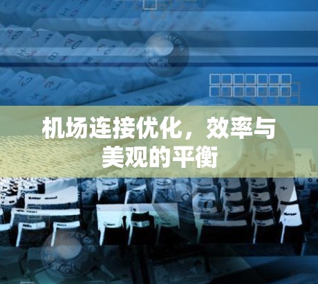 机场连接优化，效率与美观的平衡