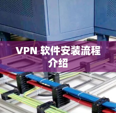 VPN 软件安装流程介绍