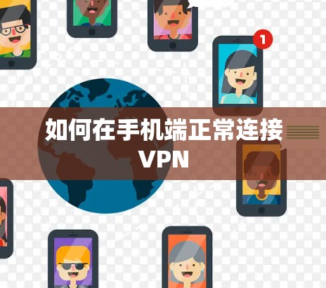如何在手机端正常连接VPN