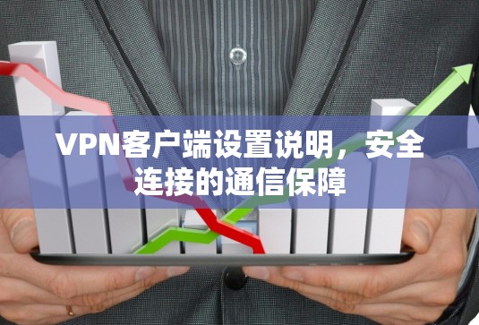 VPN客户端设置说明，安全连接的通信保障