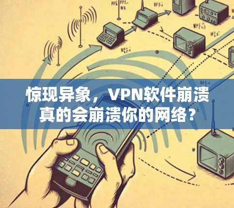 惊现异象，VPN软件崩溃真的会崩溃你的网络？