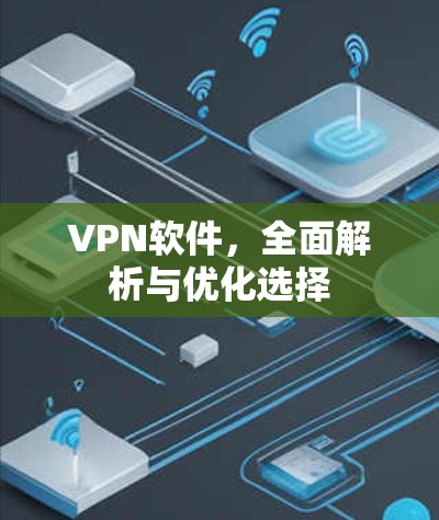 VPN软件，全面解析与优化选择