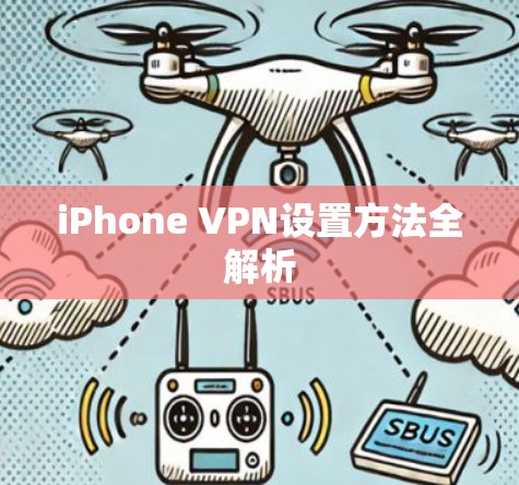 iPhone VPN设置方法全解析