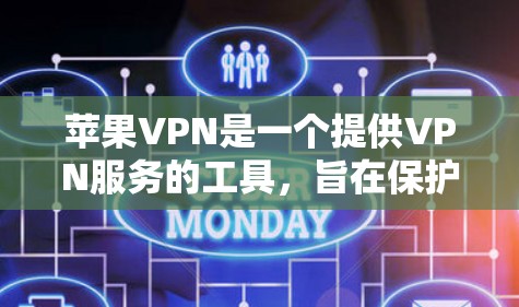 苹果VPN是一个提供VPN服务的工具，旨在保护您的数据和网络安全。以下是对苹果VPN的详细介绍，帮助您更好地使用它