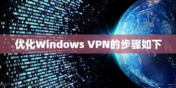 优化Windows VPN的步骤如下