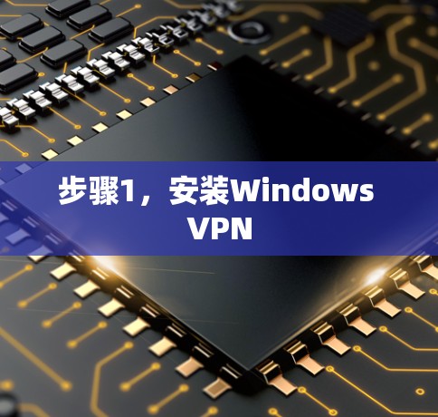 步骤1，安装Windows VPN