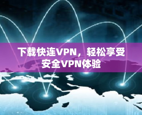 下载快连VPN，轻松享受安全VPN体验