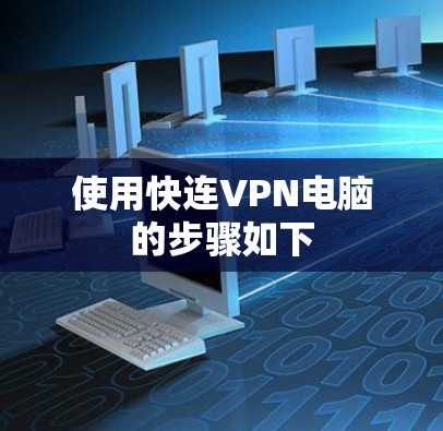 使用快连VPN电脑的步骤如下