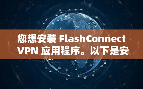 您想安装 FlashConnect VPN 应用程序。以下是安装步骤
