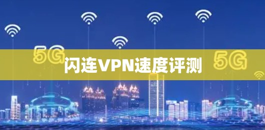闪连VPN速度评测