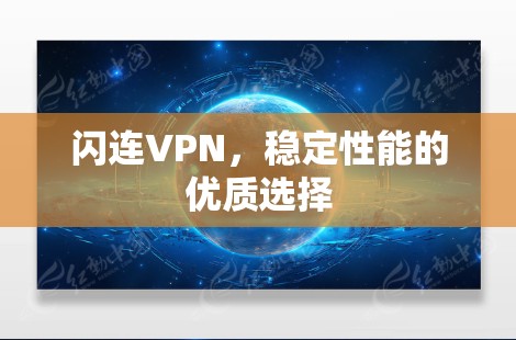 闪连VPN，稳定性能的优质选择