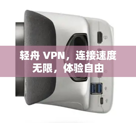 轻舟 VPN，连接速度无限，体验自由