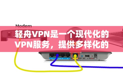 轻舟VPN是一个现代化的VPN服务，提供多样化的访问功能和安全措施。以下是根据轻舟VPN的使用指南进行的总结
