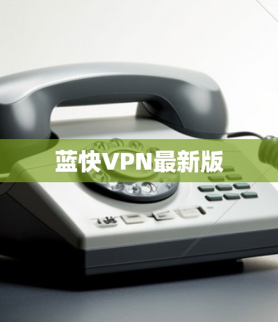 蓝快VPN最新版